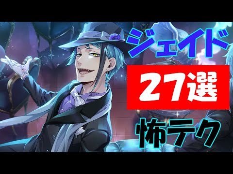 ツイステ|誰もが凍り付くジェイドの怖テク27選！(CV:駒田航）【ツイステッドワンダーランド・Twisted-Wonderland】