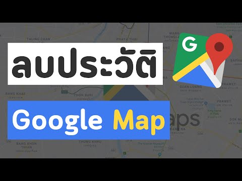 วีดีโอ: ฉันจะล้างประวัติ Google Maps บน Android ได้อย่างไร