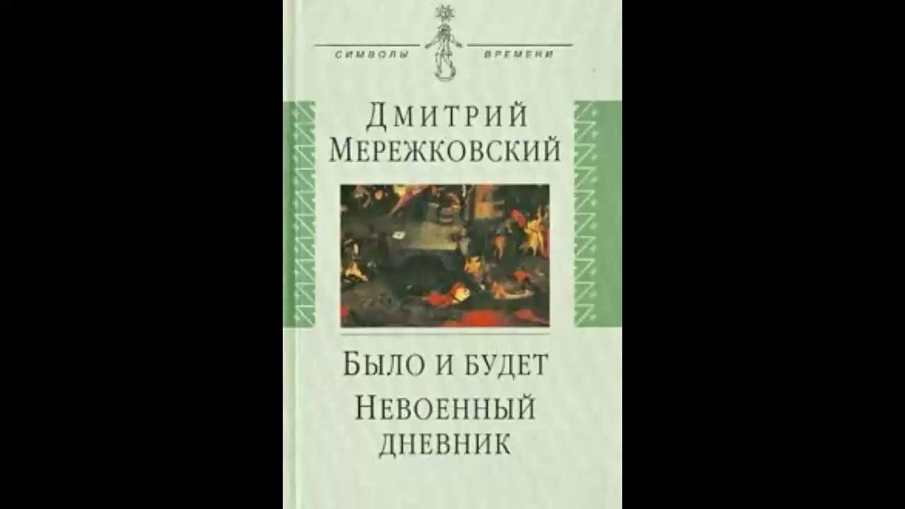 Д с мережковский пытается создать религию. Д с мережковский пытается создать религию