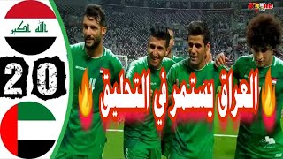 ملخص وأهداف مباراة العراق والإمارات كأس الخليج العربي 24 في قطر ?? 0 - 2 ??