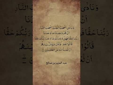 فاذن مؤذن بينهم ان لعنة الله على الظالمين عبدالعزيزالزهراني سورة الاعراف