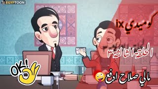 مالي صلاح ادفع🤣 | الحلقة الثالثة (باللغة روهنجية)#برماوي