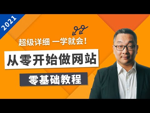 如何设计一个漂亮的Wordpress网站 - 2021 - 零基础教程,一步步详细演示,初学者宝典