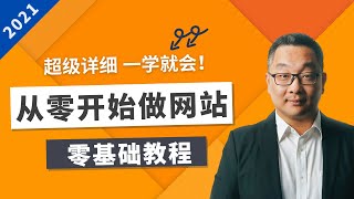 如何设计一个漂亮的Wordpress网站  2021  零基础教程一步步详细演示初学者宝典