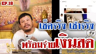 อ.โทน บางแค | ไลค์สด | เช่าพระผ่านไลน์ ep.18