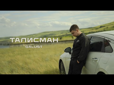 Galust — Талисман (Mood Video)