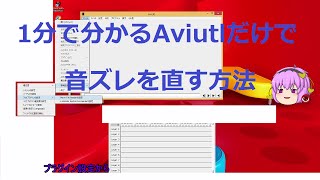 Aviutl 1分でわかるaviutlだけで音ズレ対策 Youtube