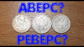 Нумизматика. Аверс - реверс, орел - решка, как определить?