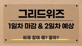 [공모주] 그리드위즈 1일차 마감 & 2일차 예상 / 비례 참여 해? 말아? / 수급은 좋은데..!