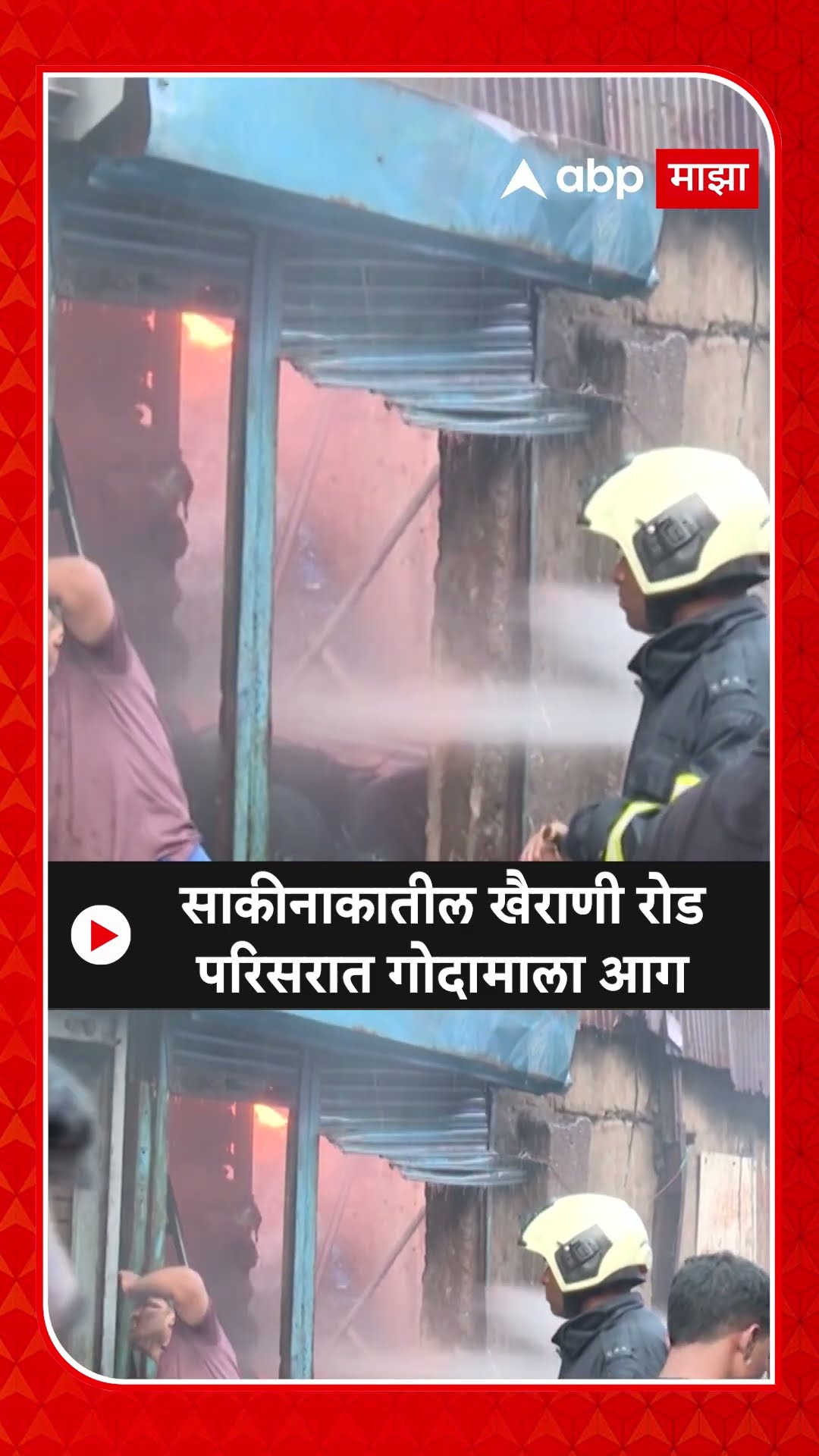 Sakinaka Fire :  साकीनाकातील खैराणी रोड परिसरात गोदामाला आग