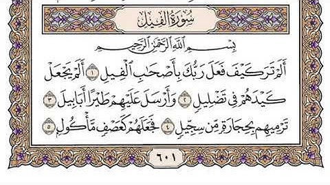 سورة الفيل مكتوبة بدون صوت للقراءة