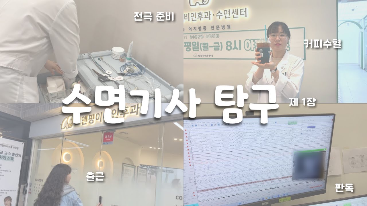 [코앤핑탐구생활] 수면기사 탐구 제 1장 #부산수면다원검사 #부산이비인후과 #부산코골이 #유튜버 #유머 #공감 #스케치코미디 #코앤핑 #병원브이로그 #직업소개  #탐구생활