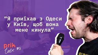 Колишні, які змушували нас плакати. Стосунки в Україні 2000-х | PRIK TALK 3