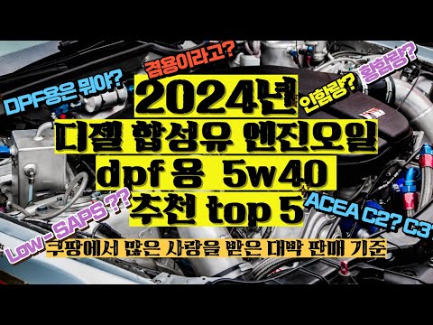   2024년 디젤용 합성유 엔진오일 DFP 5W40 추천 TOP5 쿠팡에서 대박난 뛰어난 성능 DPF 5W40 의 엔진오일 이제 가격만 보지 말고 성능을 보세요