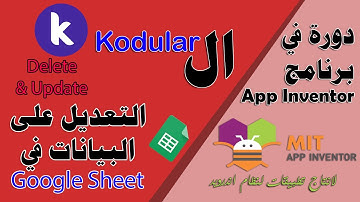 152 : تعديل بيانات وحذف بيانات من GoogleSheet باستخدام api وبرنامج Kodular - دورة البرمجة بدون كود