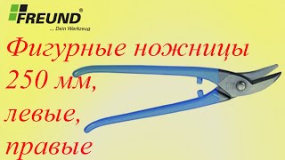 Фигурные ножницы 250 мм, левые,  правые ( FREUND )  01273250 ,  01272250, 01270250, 01271250