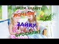 👨‍👩‍👦ДЕТИ ЗНАЮТ! 🐰ПОЧЕМУ ЗАЙКУ БРОСИЛИ.🥕🐇