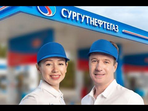 Стань одним из нас - сеть АЗС «Сургутнефтегаз-Тверь» приглашает на работу!