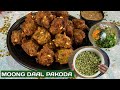 बारिश के मौसम में बनाऐ चटपटी मसालेदार मूंग दाल पकोड़े | Moong Dal Pakoda Recipe | Tea Time Snack