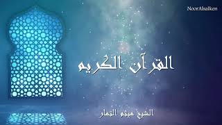 الشيخ ميثم التمار - سورة الفتح