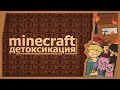 Minecraft (Co-op) - Детоксикация!