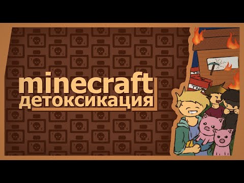 Видео: Minecraft (Co-op) - Детоксикация!