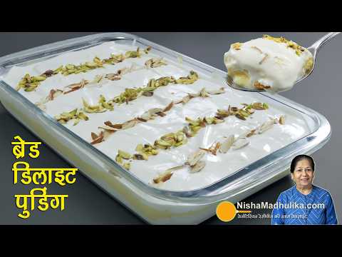 रॉयल स्वाद वाली ठंडी ठंडी ब्रेड डिलाइट आसान रेसिपी । Instant No Bake No Steam Eggless Bread Pudding