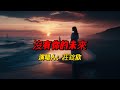 庄锭欣深情演绎《没有你的未来》：一首揭示失恋痛苦与未来迷茫的感人情歌