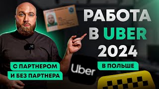 Документы для легальной работы в UBER в Польше с партнёром и без партнёра. Основные шаги 2024