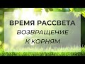 Время Рассвета - переход и возвращение к корням. Эфир с Елизаветой Фатеевой, 19.03.2021.