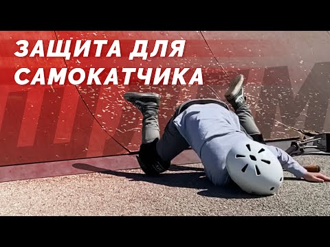 Защита для самокатчика- от шлема и наколенников до стелек и баренд