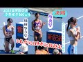 【決勝・レース】3名がU18日本記録記録越え！【阪　真琴・楠田ゆうな・ガ