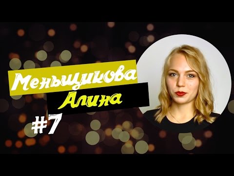Меньщикова Алина |