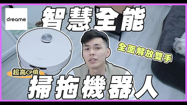 【3C开箱】智慧AI，全能扫拖机器人！能避障、能闪大便、还能观看宠物物跟自己清洁！| 谢秉钧Attila.追觅Dreame L10s Prime | - 天天要闻