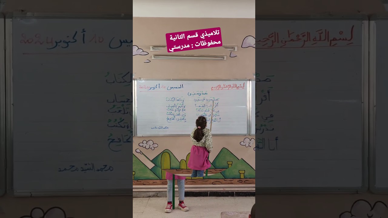 محفوظات مدرستي تلاميذي قسم الثانية