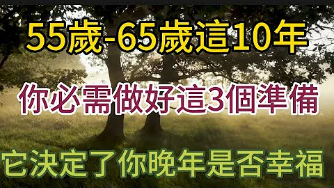 55岁-65岁这十年，不管你福气有多大，必须逼自己做好这个准备！它决定了你晚年生活 #养老#中老年心语 - 天天要闻