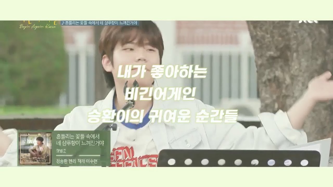 비긴어게인 승환이의 귀여운 순간들