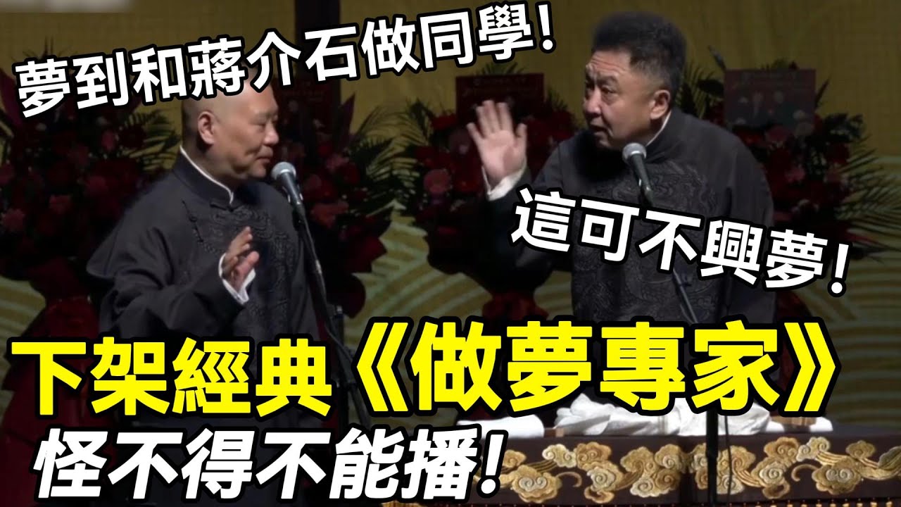 【高清修復】下架經典《做夢專家》，怪不得不能播🤣，郭德綱：我做夢和蔣介石做同學！于謙：這可不興夢！德云社相声大全 #郭德纲  #于谦  #助眠相声#郭德纲于谦