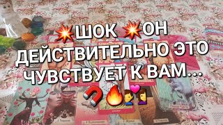 ЧТО ОН ДУМАЕТ О ВАС ⁉️🗯️ЧТО ОН ЧУВСТВУЕТ К ВАМ ⁉️🧲👿💕🌹💕ЕГО ДЕЙСТВИЯ В ВАШУ СТОРОНУ ⁉️👿👿👿🚴‍♂️