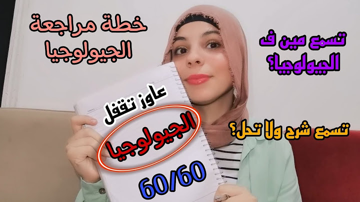 خطة ليالي امتحان الجيولوجيا ثانوية عامة 2024 |قفل جيولوجيا بمذاكره ليلة الامتحان