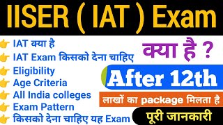 IISER IAT Exam kya hai full information in hindi | exam pattern | Eligibility |
