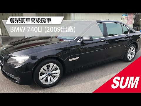 已售出 Sum中古車 尊榮豪華高級房車09年bmw 740li Youtube