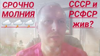 СРОЧНО МОЛНИЯ 🌩 🌩 🌩  СССР жив? И существует ли Российская Федерация юрист Вадим Видякин