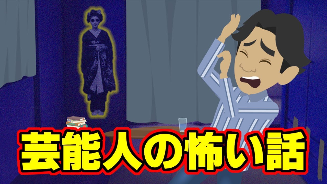 【怖い話アニメ】芸能人の怖い話（つまみ枝豆さん、奥田瑛二さんの恐怖体験談を紹介します）