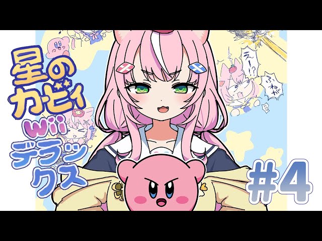 【星のカービィ Wii デラックス】＃４こいつを元気に作るのだ😤最後の話（多分）【ナリ/にじさんじ】のサムネイル