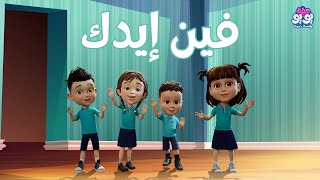 أغنية فين إيدك | أغاني للأطفال | YOYO Family