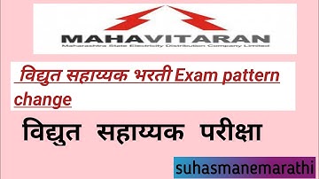 Mahavitran exam pattern change|vidyut sahayak| महावितरण विद्युत सहाय्यक परीक्षा स्वरूप बदल