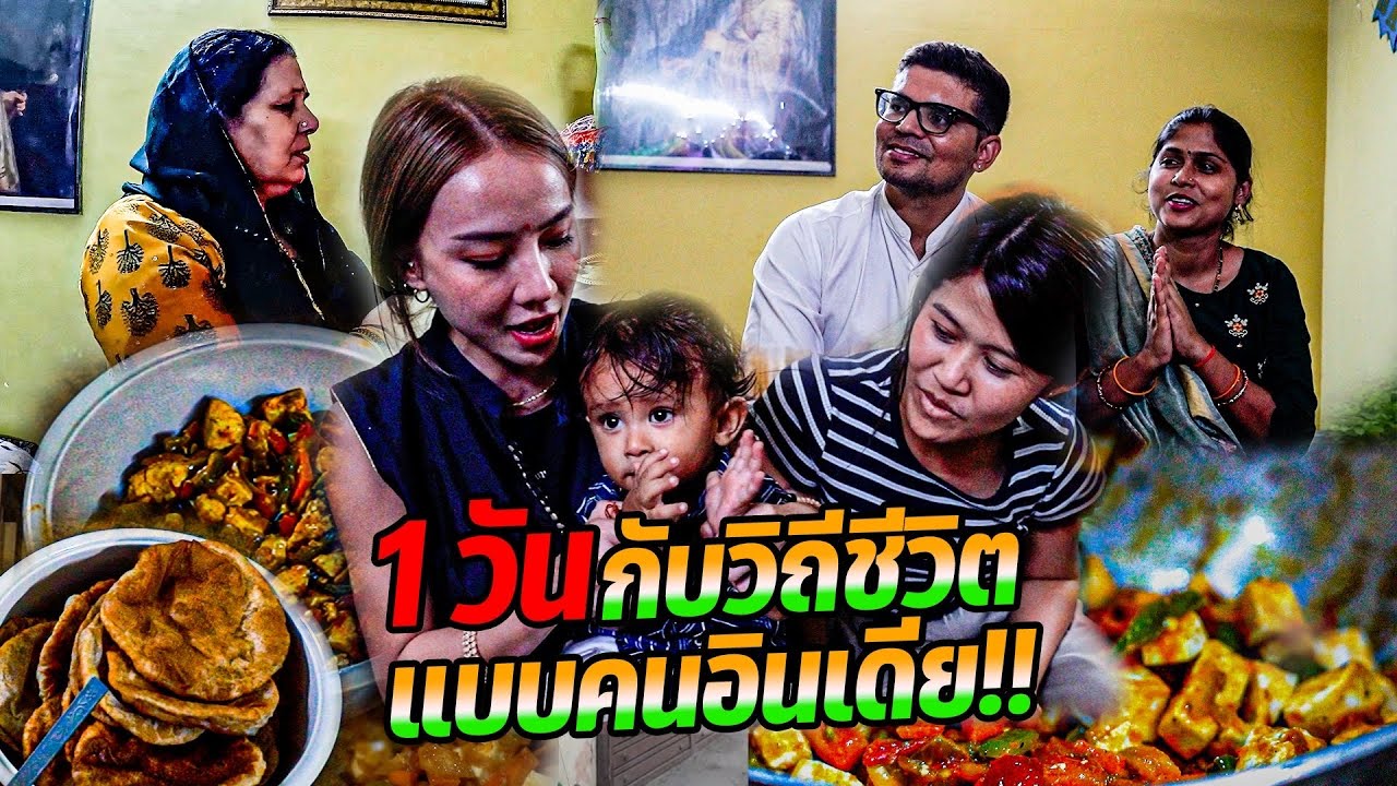 ใช้ชีวิตกับครอบครัวคนอินเดีย ลองนวดหัวครั้งแรก ?!