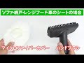 SC JTK 20　ソファ・シート・網戸のお掃除方法