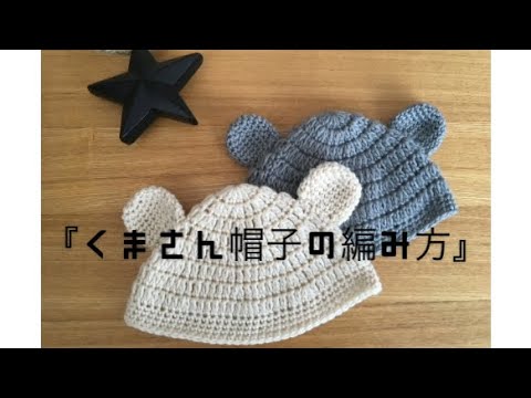 初心者でも編むことができる　『くまさん帽子の編み方』かぎ針編み　可愛いニット帽　幼児用#編み物セラピー